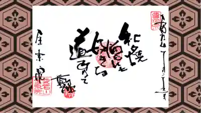 全東院の御朱印
