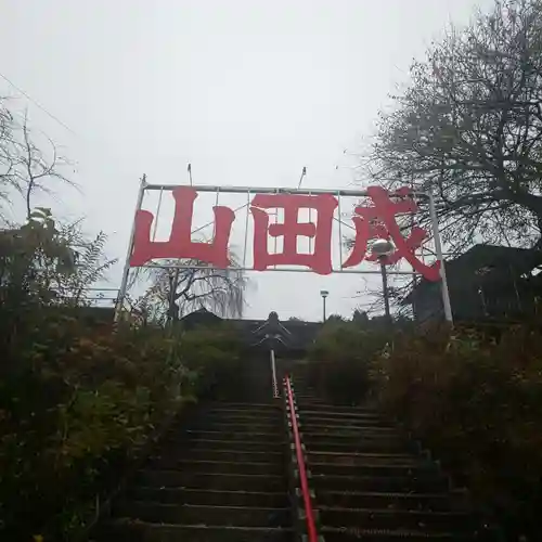 水上寺(成田山水上不動尊) のその他建物