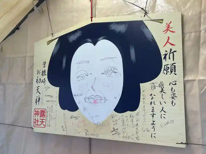 露天神社(お初天神)の絵馬