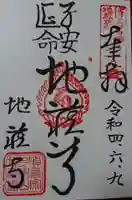地蔵寺の御朱印