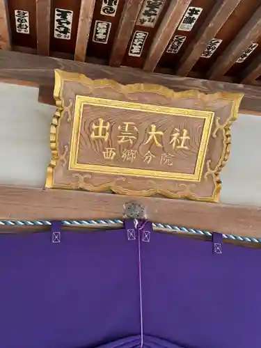 出雲大社西郷分院(島根県)