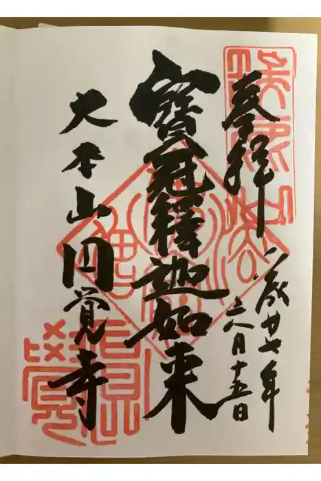 円覚寺の御朱印