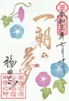 福田寺の御朱印