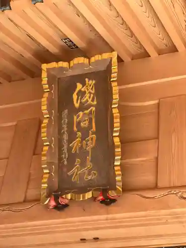 須山浅間神社(静岡県)