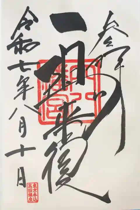 穴八幡宮の御朱印