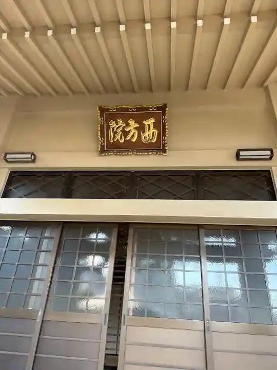 西方院の本殿・本堂