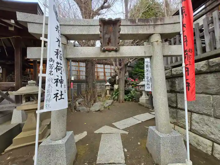 飛木稲荷神社(東京都)