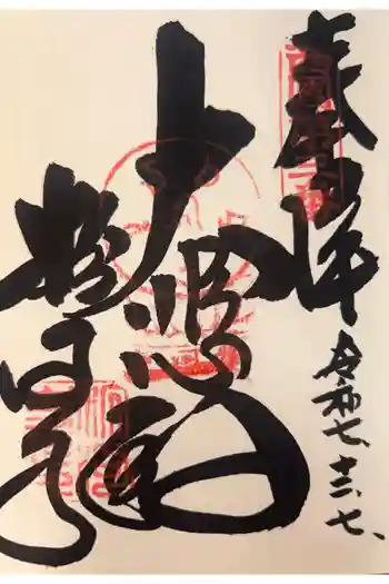 粉河寺の御朱印 2025年12月