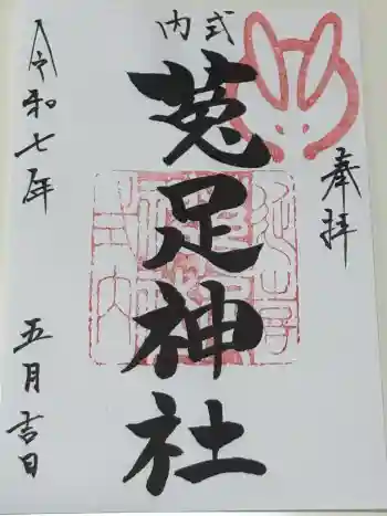 菟足神社の御朱印 2025年05月