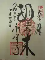 永澤寺の御朱印
