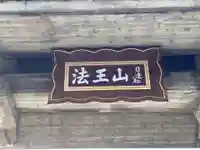 平安寺(京都府)