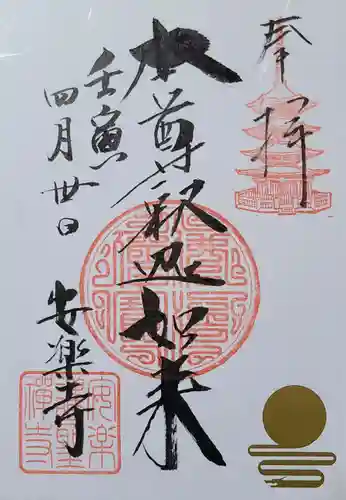 安楽寺の御朱印