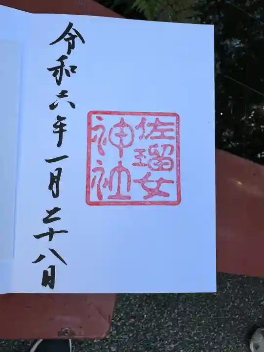 佐瑠女神社(猿田彦神社境内社)(三重県)