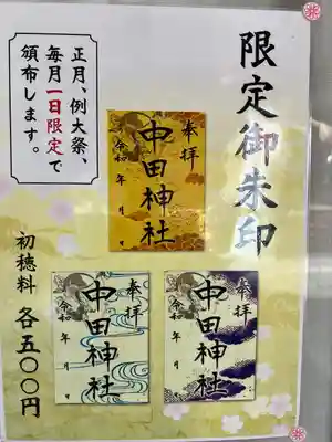 中田神社(宮城県)