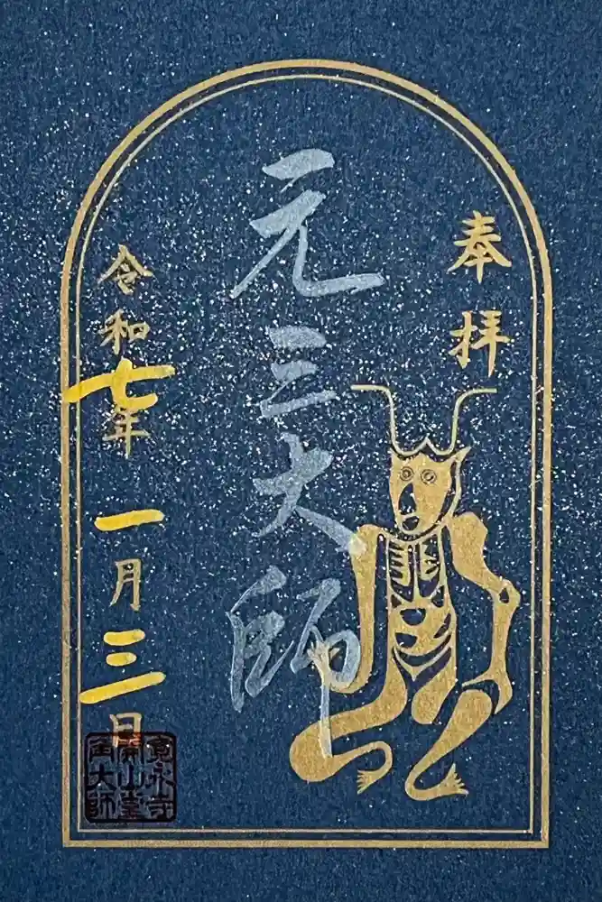 寛永寺開山堂の御朱印