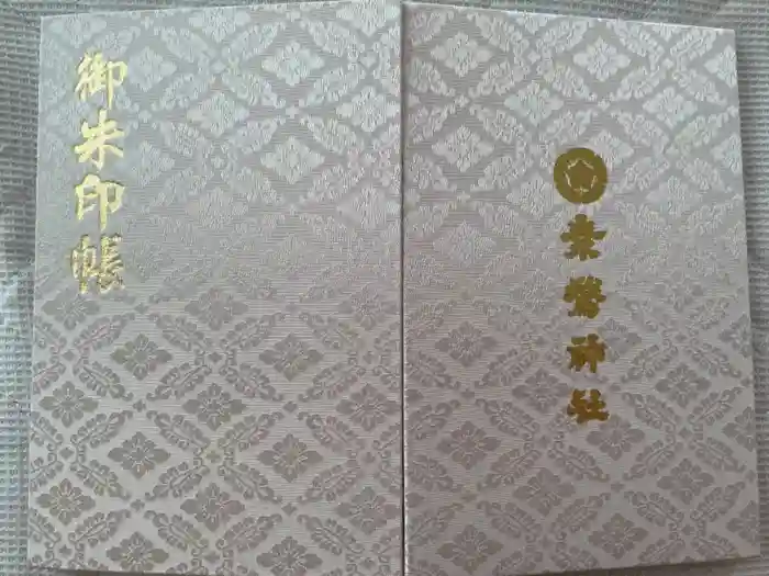 素鵞神社の御朱印帳