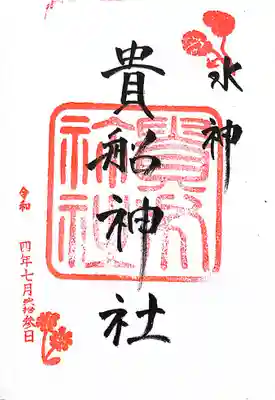 貴船神社(京都府)