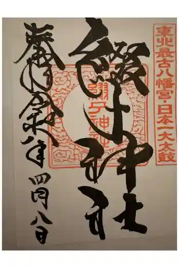 綴子神社の御朱印 2026年04月