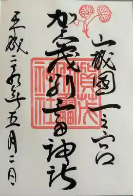 賀茂別雷神社（上賀茂神社）(京都府)