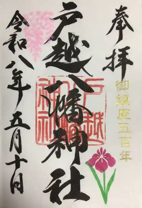 戸越八幡神社(東京都)