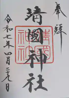 靖國神社(東京都)