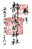 静岡浅間神社の御朱印