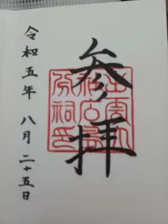 出雲大社広島分祠(広島県)