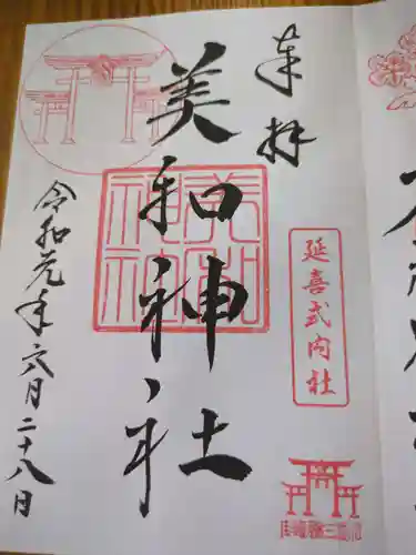 美和神社(長野県)