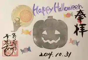 千光寺の御朱印 2024年09月20日(金)〜(2024年09月29日(日) 19時42分16秒投稿)