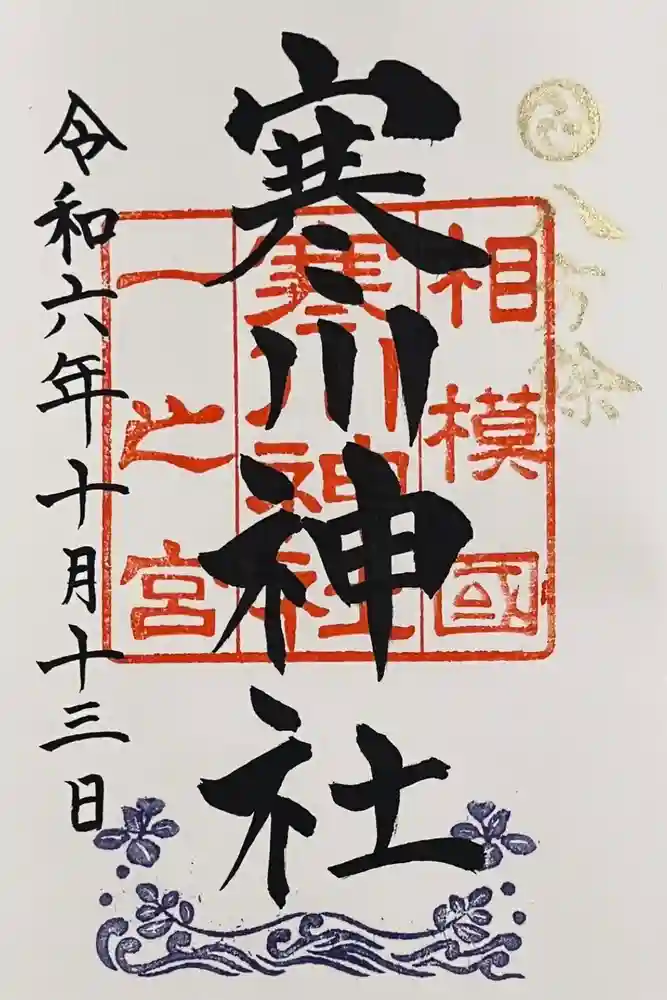 寒川神社の御朱印