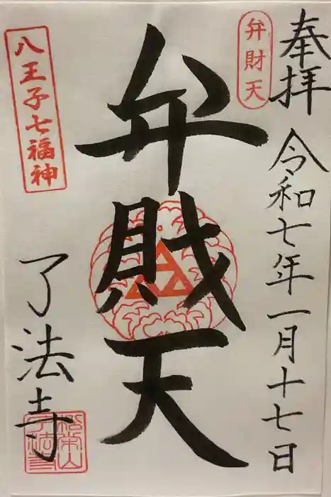 了法寺の御朱印