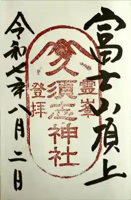 富士山頂上久須志神社の御朱印
