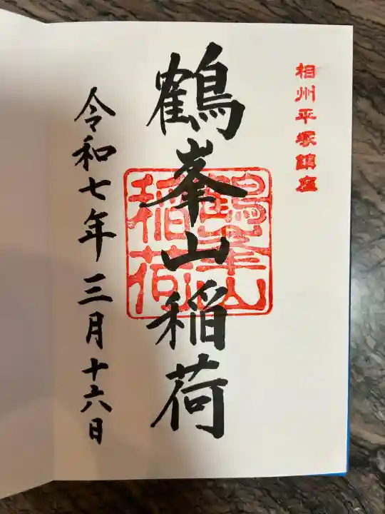 鶴峯山稲荷社(平塚八幡宮境内社)(神奈川県)