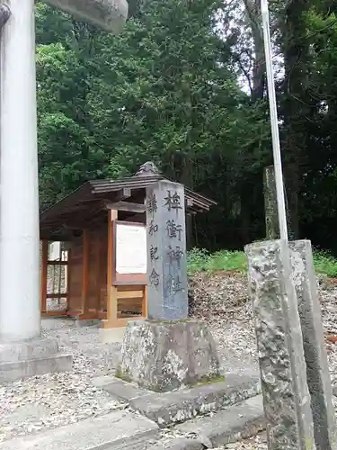 桙衝神社の鳥居