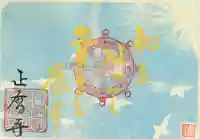 正暦寺の御朱印