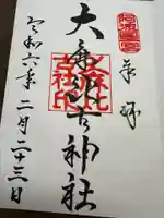 大麻比古神社(徳島県)