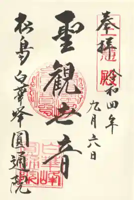 円通院(宮城県)