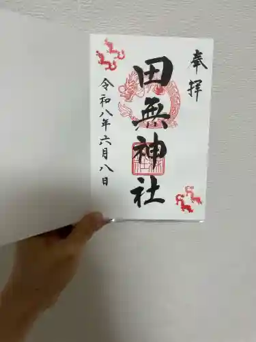 田無神社の御朱印