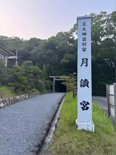 月夜見宮（豊受大神宮別宮）(三重県)
