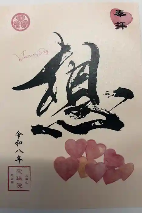 増上寺塔頭 三縁山 宝珠院の御朱印