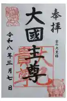 新日吉神宮の御朱印