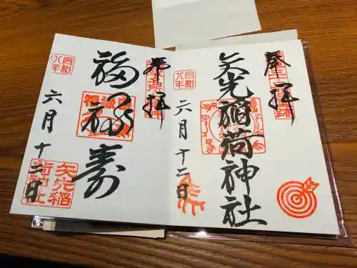矢先稲荷神社の御朱印