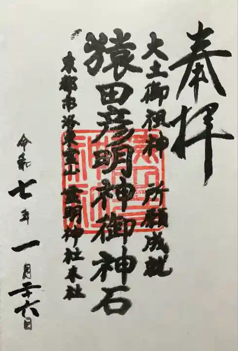 令和七年 直書き頂きました。
猿田彦明神御神石(霊明神社末社)のものも、こちらにて頂きました。