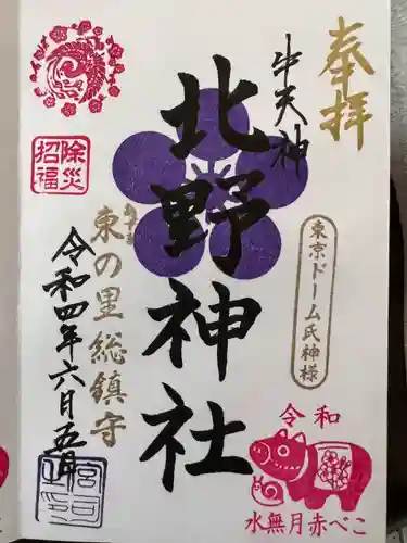 牛天神北野神社の御朱印