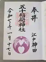 五十稲荷神社(栄寿稲荷神社)の御朱印