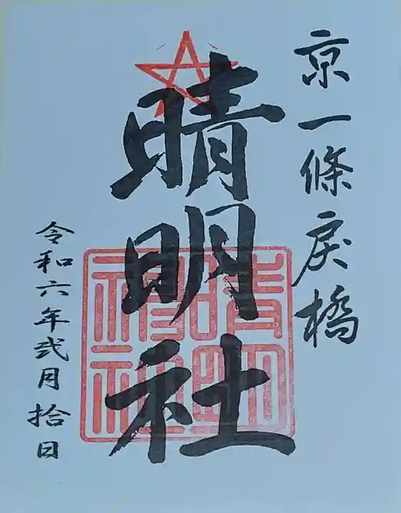 晴明神社(京都府)