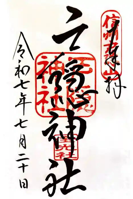 戸隠神社宝光社の御朱印