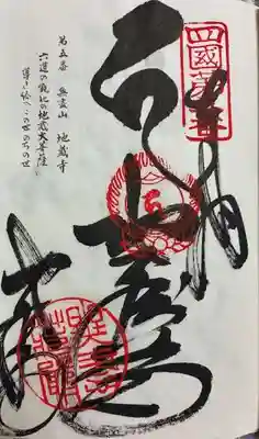 地蔵寺の御朱印