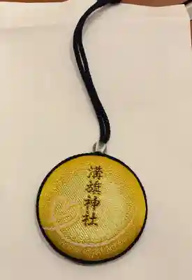 溝旗神社（肇國神社）のお守り