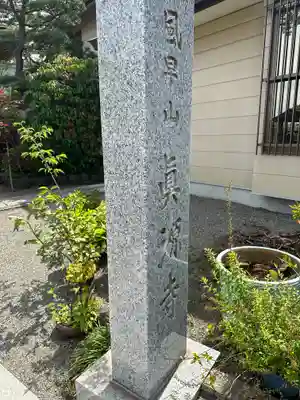 真源寺(神奈川県)